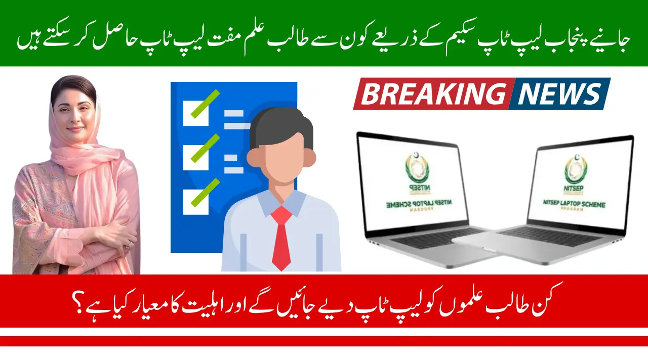 CM Punjab Laptop Scheme 2025 Eligibility Criteria To Get Free laptop