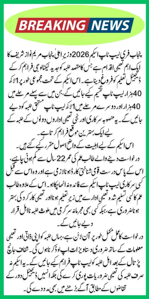 CM Punjab Laptop Scheme 2026 Eligibility Criteria To Get Free laptop