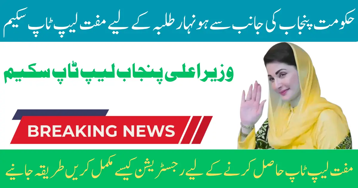 CM Punjab Free Laptop Initiative 2026 Final Call for Students to Apply Before 15 February