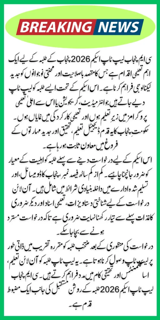 CM Punjab Laptop Scheme 2026 - Complete Online Registration Guide for Students