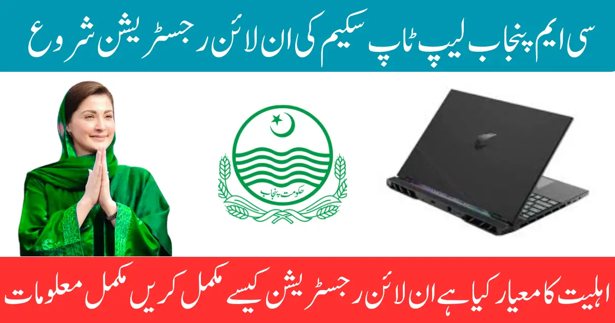 CM Punjab Laptop Scheme 2026 Know Last Date to Online Apply