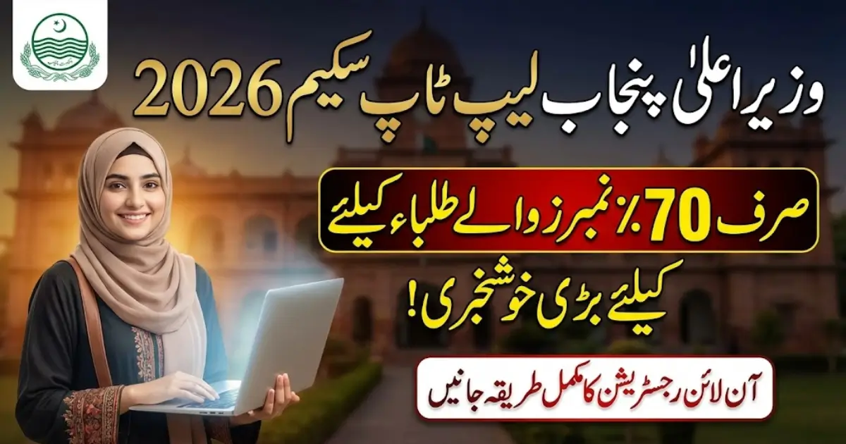 CM Punjab Laptop Scheme 2026 Online Registration & Know Eligibility Criteria