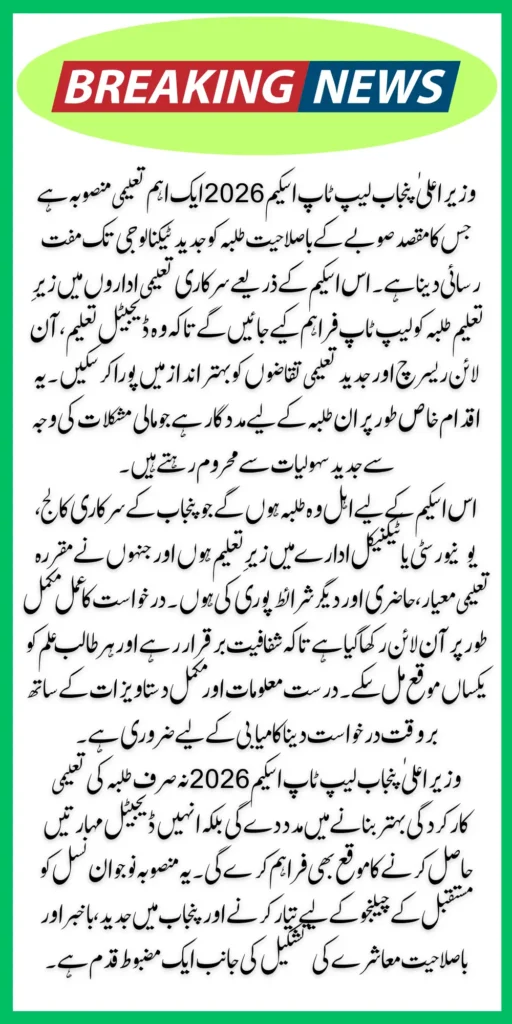 CM Punjab Laptop Scheme 2026 Online Registration & Know Eligibility Criteria