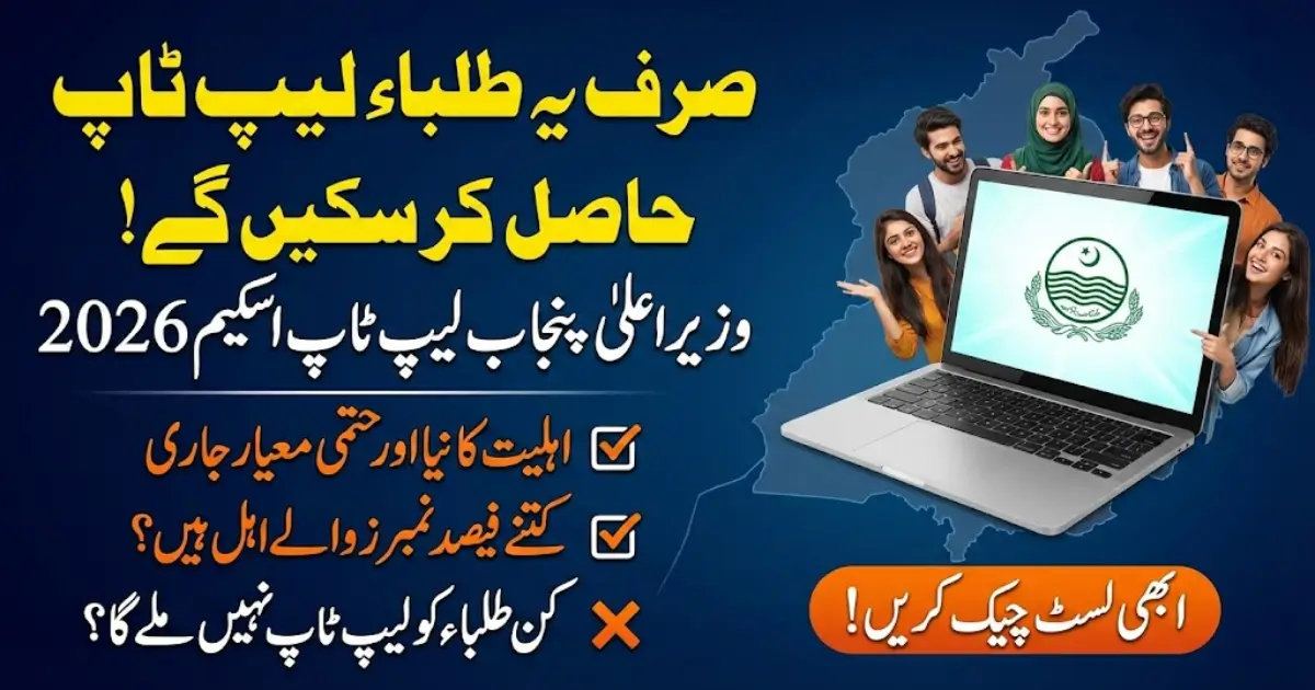 CM Punjab Laptop Scheme Phase-II 2026 Eligibility Criteria