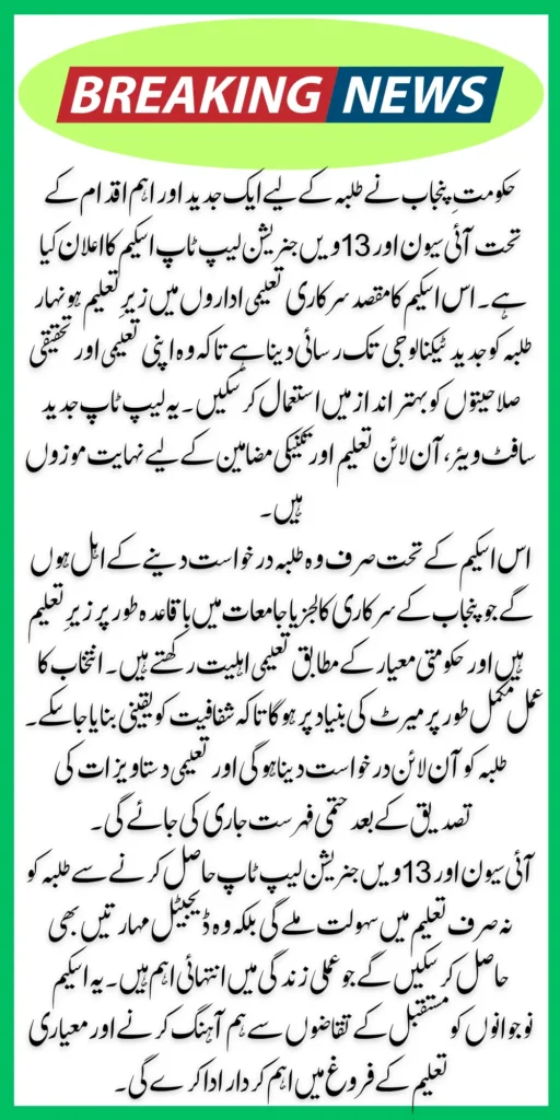 How to Apply for i7 & 13th Generation Laptop Announced by Govt of Punjab