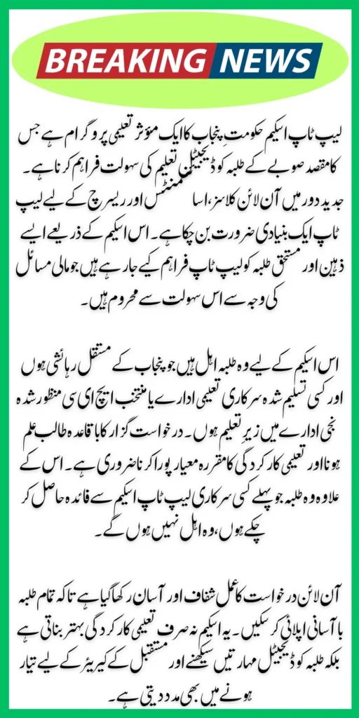 Maryam Nawaz Laptop Scheme 2026 – Online Registration, Eligibility & Benefits