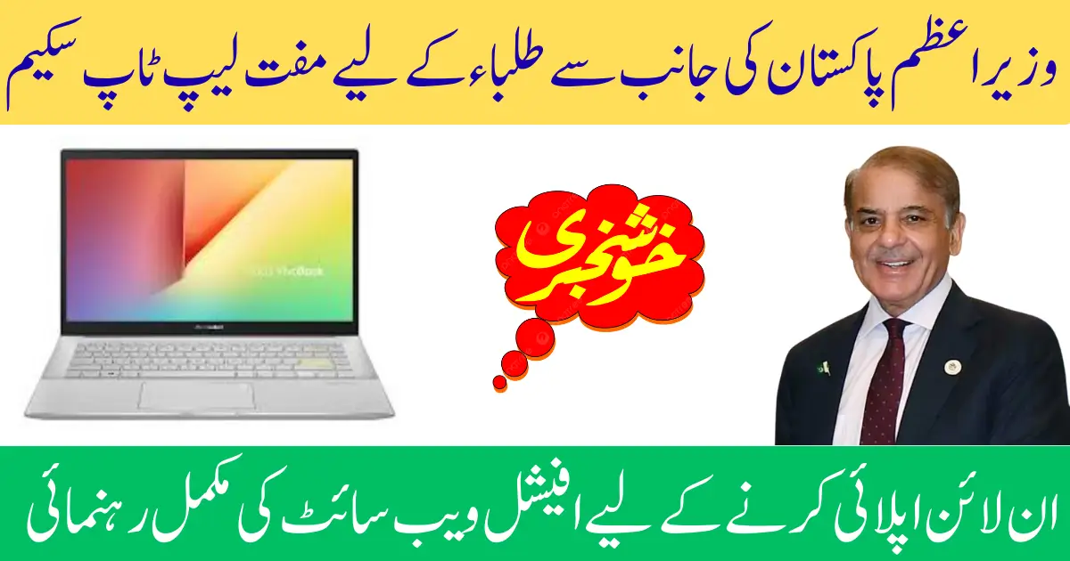 PM Shehbaz Sharif Expands Laptop Scheme 2026 to Empower Pakistani Students