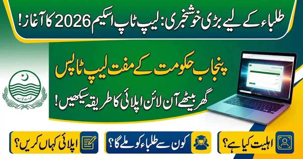 Punjab Laptop Scheme 2026 Online Application via cmlaptophed.punjab.gov.pk