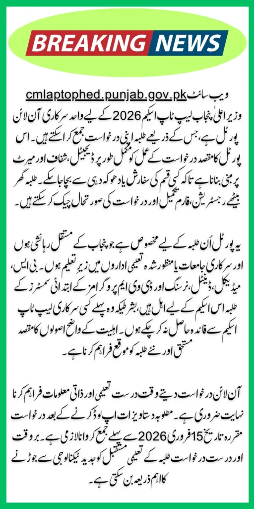 cmlaptophed.punjab.gov.pk Used For Online Apply in CM Laptop Scheme 2026