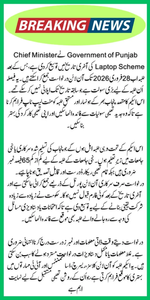 CM Laptop Scheme Deadline Extended by Government of Punjab