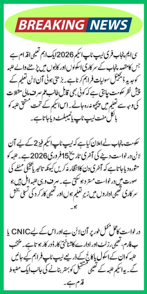 CM Punjab Free Laptop Scheme 2026 Last Date to Online Apply 15 February 2026