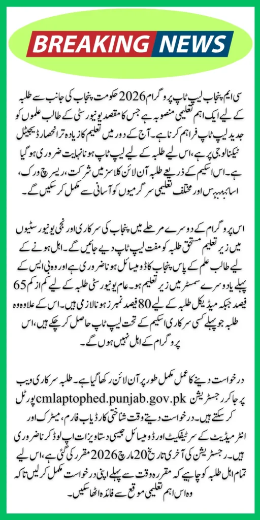 CM Punjab Laptop Program 2026 – Complete Guide to Online Registration Via Web Portal cmlaptophed.punjab.gov.pk