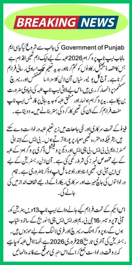 CM Punjab Laptop Program 2026 – Complete Guide to Online Registration Via Web Portal cmlaptophed.punjab.gov.pk