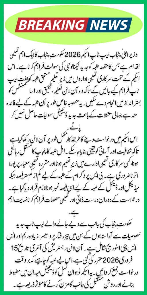 CM Punjab Laptop Scheme 2026 Brings Free Laptops for Thousands of Students