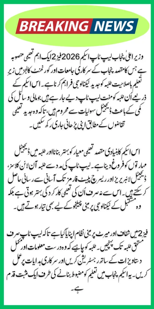 CM Punjab Laptop Scheme 2026 Final Selection List of Universities and Colleges Phase 2