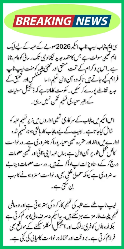 CM Punjab Laptop Scheme 2026 – Complete Online Application Guide & Eligibility Criteria