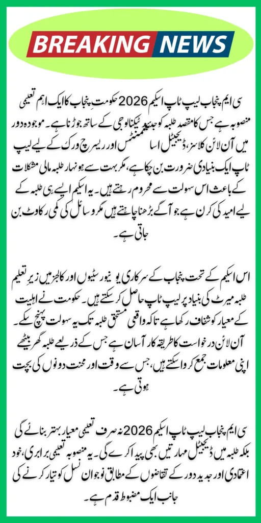 CM Punjab Laptop Scheme 2026 – Online Applications & Eligibility Details