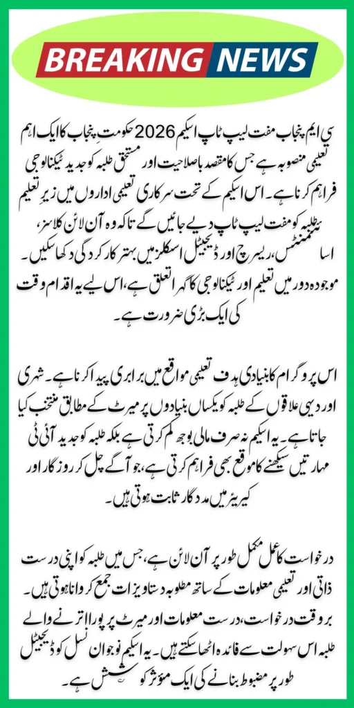 CM Punjab Muft Laptop Scheme 2026 Complete Guide for Eligibile Students