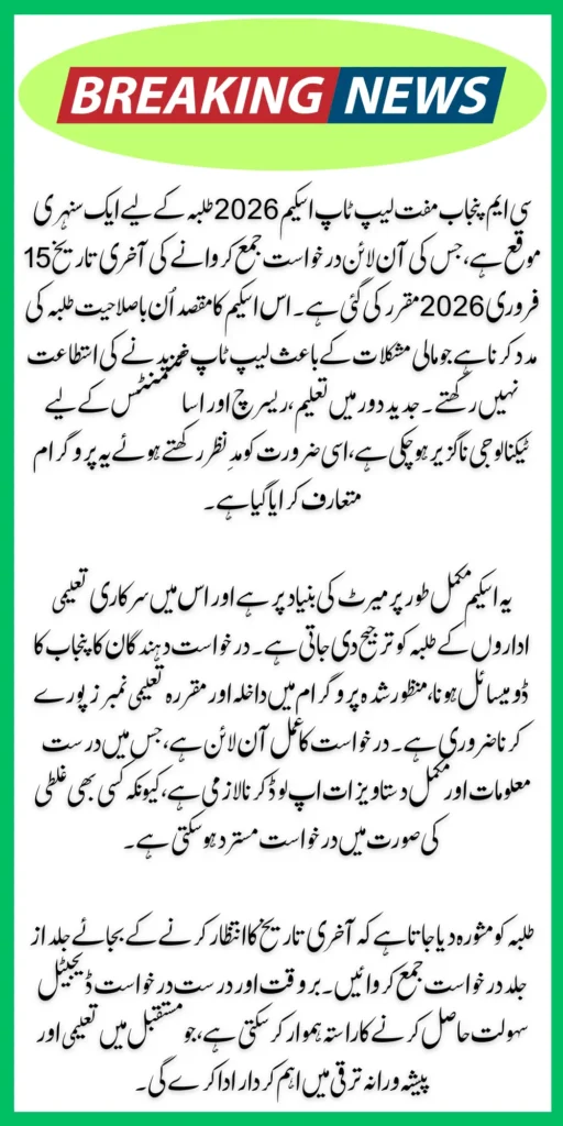 CM Punjab Muft Laptop Scheme Last Date to Online Apply February 2026