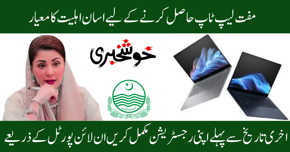 Easy Eligibility Criteria For CM Punjab Free Laptop Scheme 2026