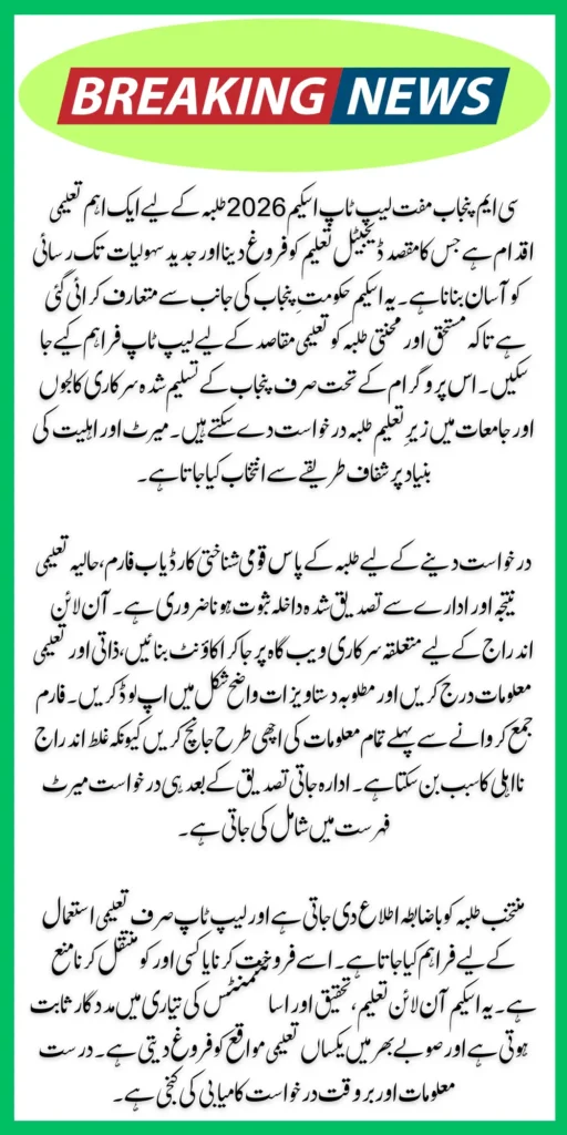 How to Apply for the CM Punjab Muft Laptop Scheme 2026