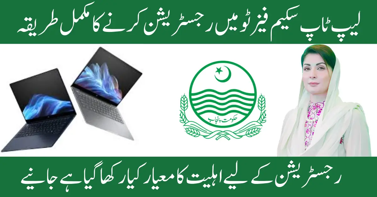 Laptop Scheme Phase 2 Last Date to Online Apply Via cmlaptophed.punjab.gov.pk