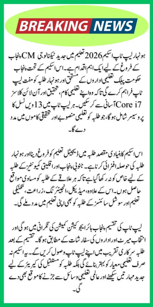 CM Honhaar Laptop Scheme cmlaptophed punjab gov pk Apply Online 2026