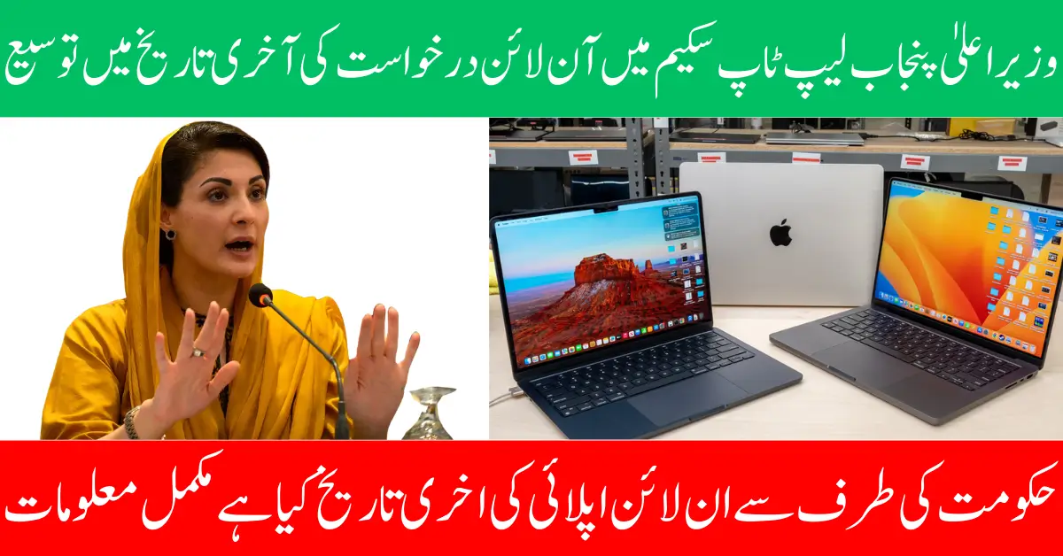 CM Laptop Scheme 2026 Deadline Extended: Good News for Punjab Students