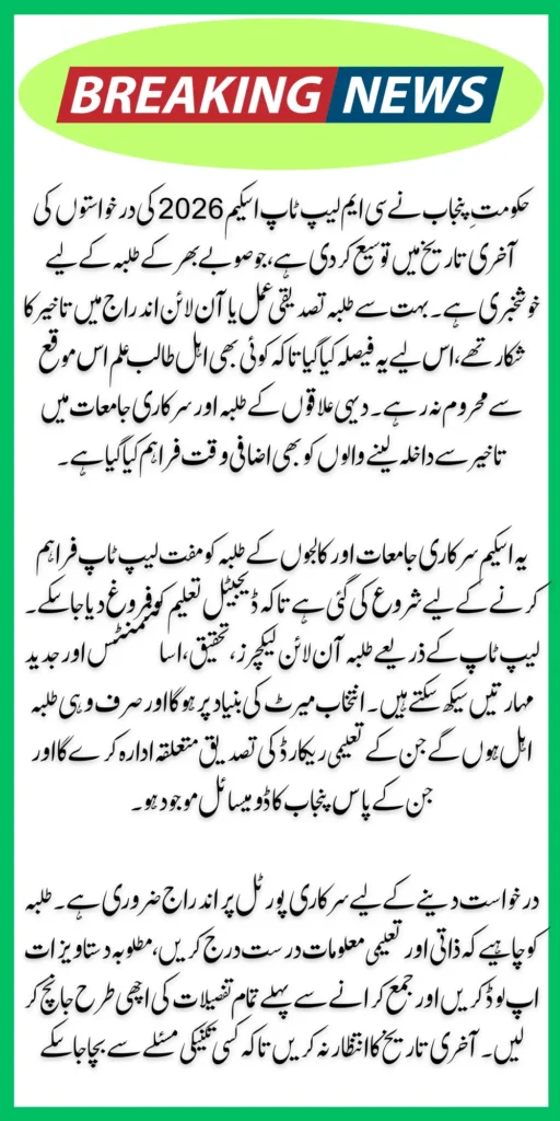 CM Laptop Scheme 2026 Deadline Extended: Good News for Punjab Students