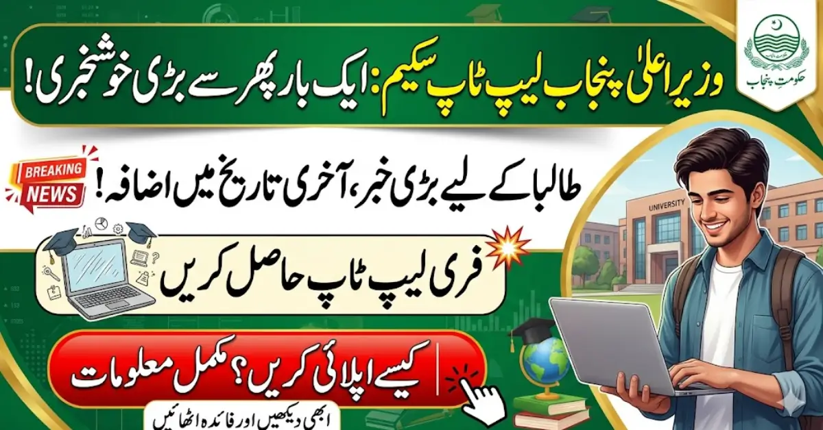 CM Laptop Scheme Deadline Extended by Government of Punjab