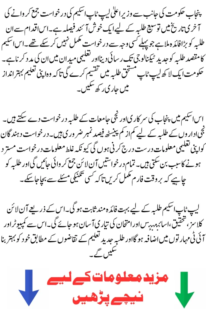 CM Laptop Scheme Deadline Extended by Government of Punjab