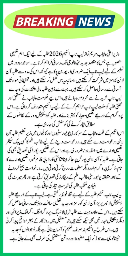 CM Maryam Nawaz Laptop Scheme 2026 – Complete Guide to Online Application, Eligibility & Benefits