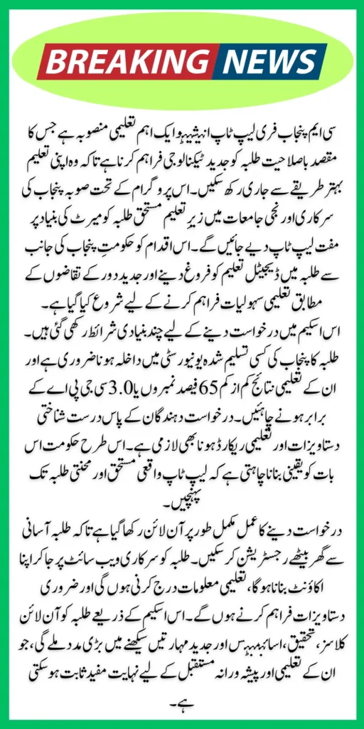 CM Punjab Free Laptop Initiative 2026 Final Call for Students to Apply Before 20 March