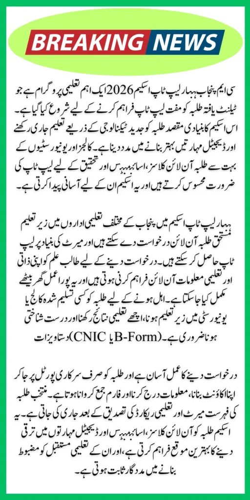 CM Punjab Honhaar Laptop Scheme 2026 Online Apply Guide