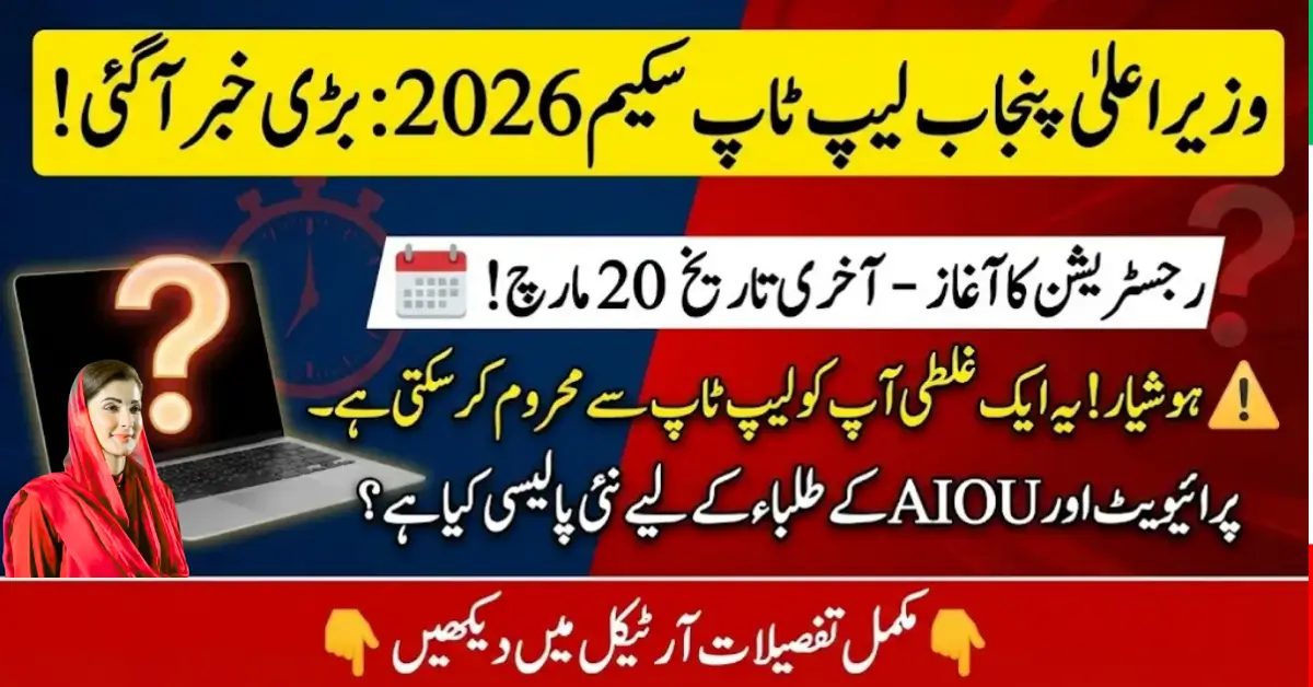 CM Punjab Laptop Program: How to Apply Before 20 March 2026