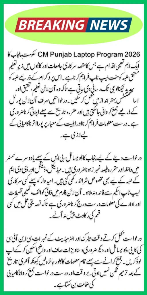 CM Punjab Laptop Program: How to Apply Before 20 March 2026