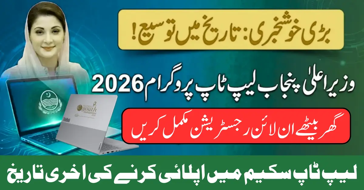 CM Punjab Laptop Scheme 2026 – Online Registration, Eligibility & Distribution