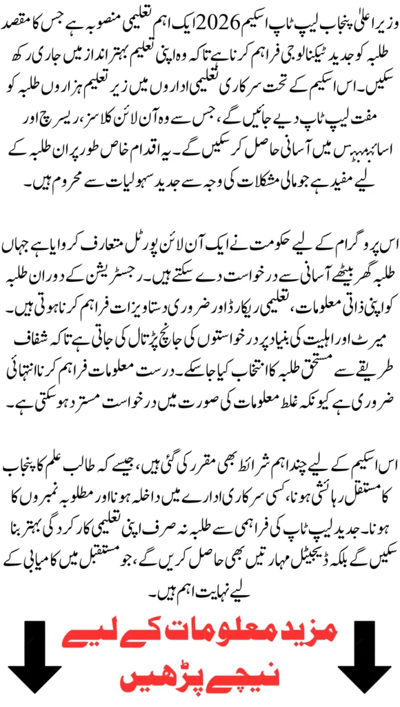 CM Punjab Laptop Scheme 2026 Brings Free Laptops for Thousands of Students