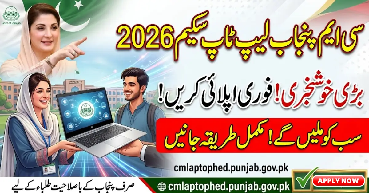 CM Punjab Laptop Scheme 2026: New Deadline, Online Apply & Eligibility Criteria