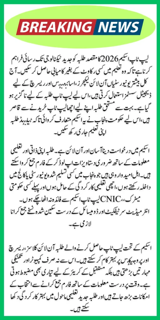 CM Punjab Laptop Scheme 2026: Online Form Submission Guide