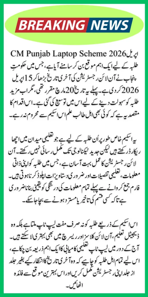 CM Punjab Laptop Scheme April 2026 Extended Deadline For Online Registration