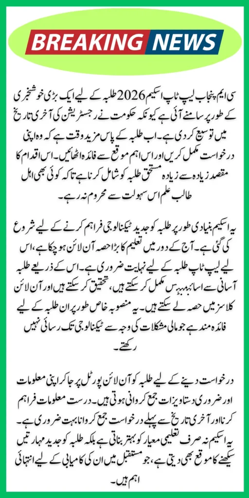 CM Punjab Laptop Scheme April 2026: Registration Deadline Extended for Students