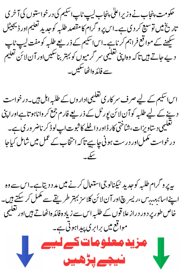 CM Punjab Laptop Scheme Deadline Extended: Apply by Before Closing Date
