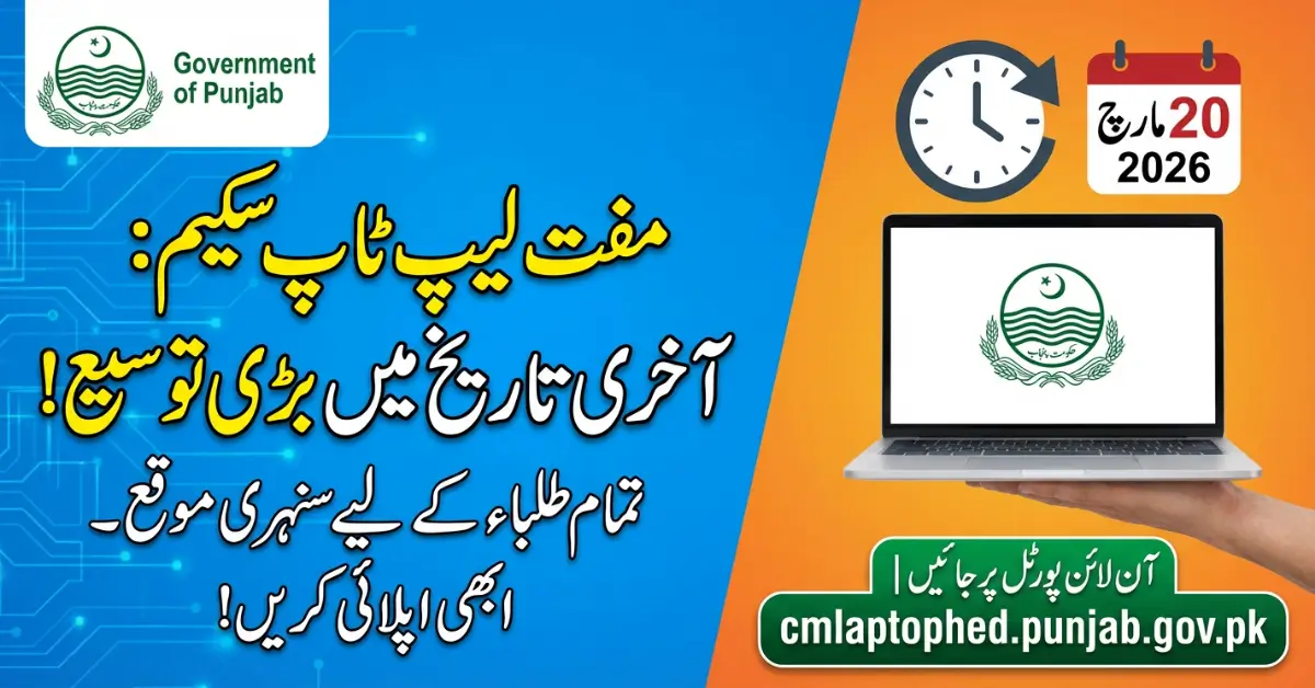 CM Punjab Laptop Scheme Deadline Extended: Apply by March 20, 2026
