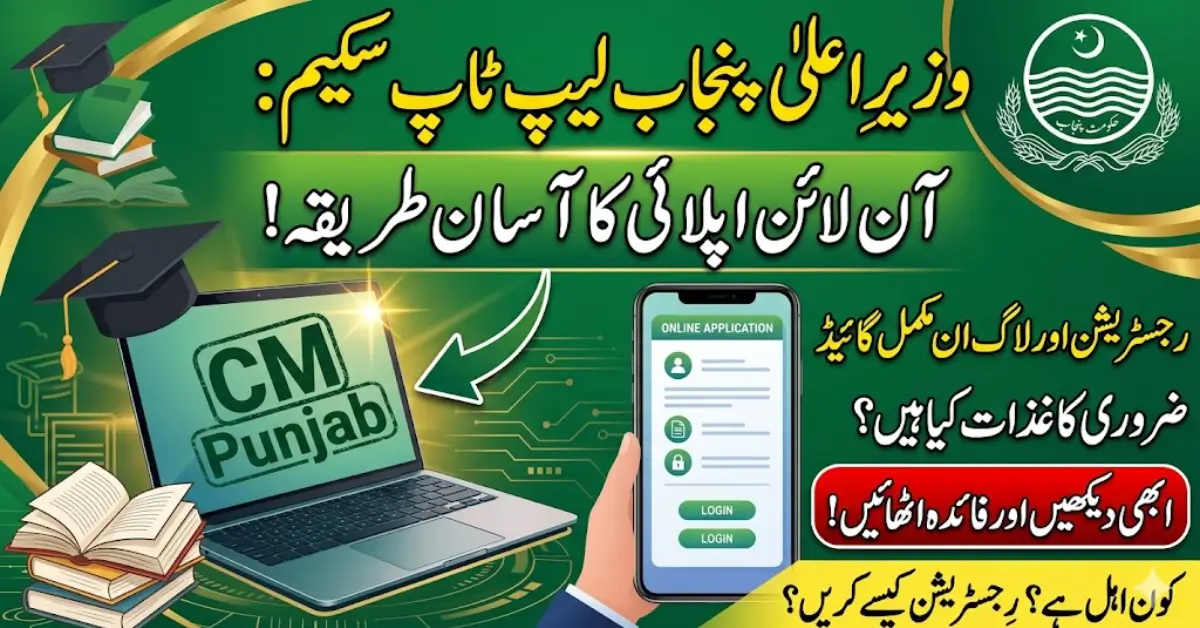 CM Punjab Laptop Scheme Online Apply 2026 Portal Login & Registration Method