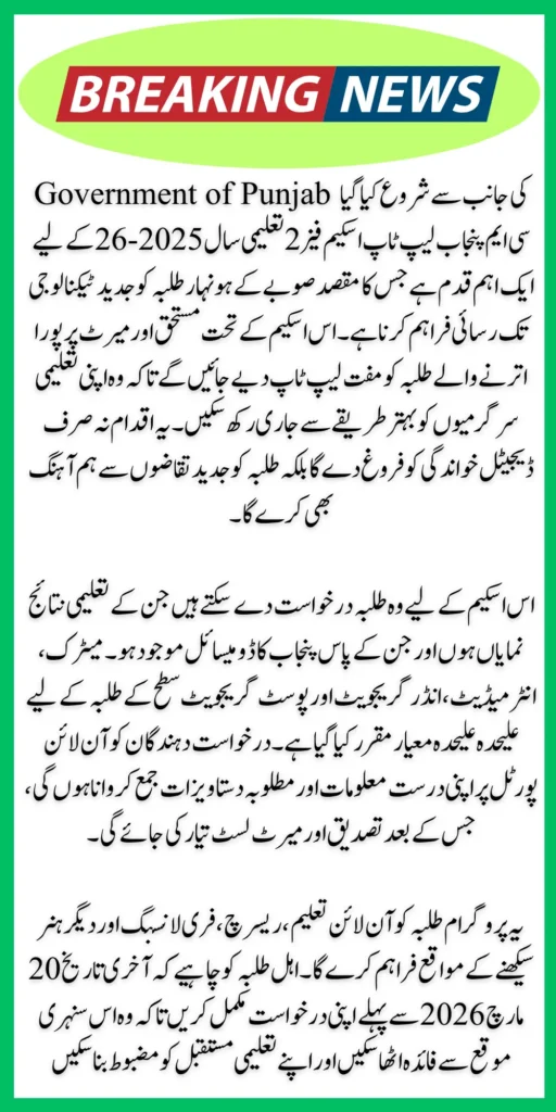 CM Punjab Laptop Scheme Phase 2 Online Apply March 2026