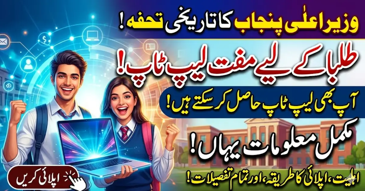 CM Punjab Muft Laptop Scheme 2026 Complete Guide for Eligibile Students