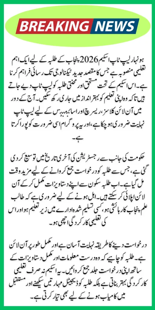 Honhaar Laptop Scheme 2026 Extended Deadline