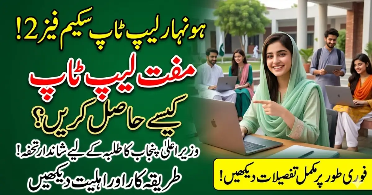 Honhaar Laptop Scheme 2026 Phase 2 Online Application Process & Merit List Check