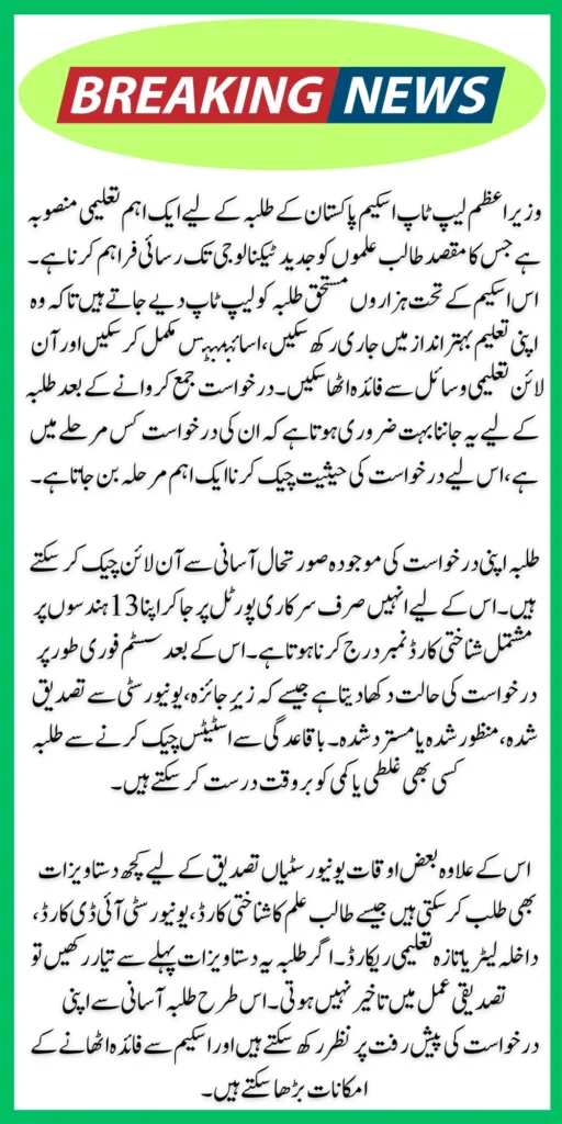 How to Check PM Laptop Application Status by CNIC in 2026